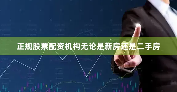 正规股票配资机构无论是新房还是二手房